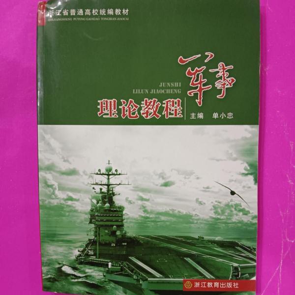 軍事理論教程