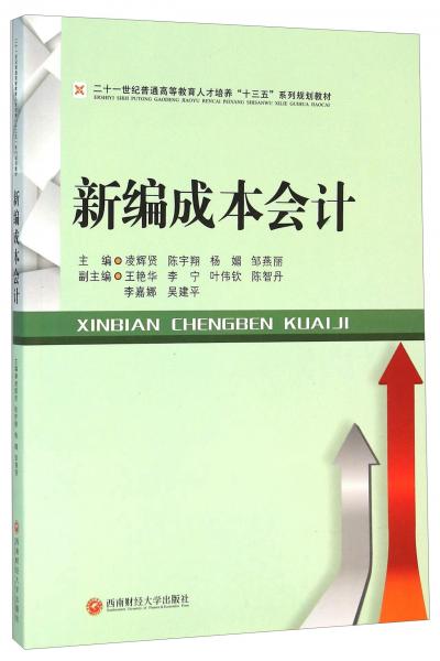 新編成本會(huì)計(jì)
