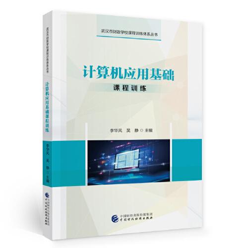 計(jì)算機(jī)應(yīng)用基礎(chǔ)課程訓(xùn)練