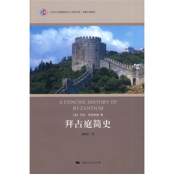 拜占庭簡(jiǎn)史
