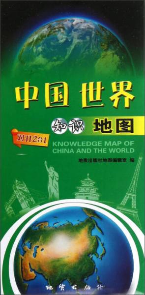 中國世界知識地圖（1:48000000）
