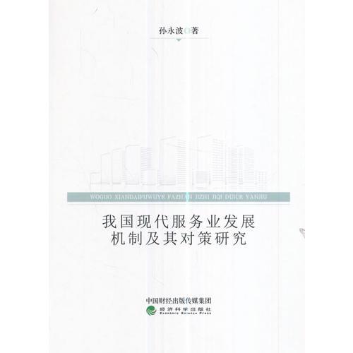 我國(guó)現(xiàn)代服務(wù)業(yè)發(fā)展機(jī)制及其對(duì)策研究
