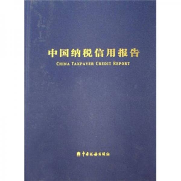 中國納稅信用報告