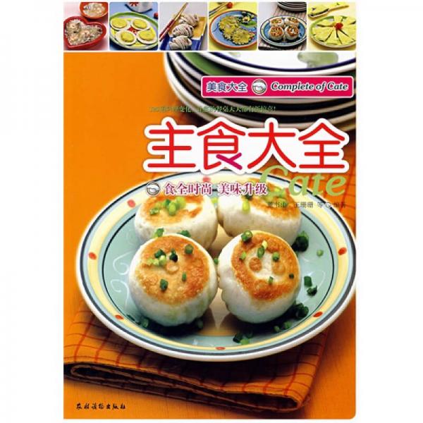 美食經(jīng)典·美食大全：主食大全
