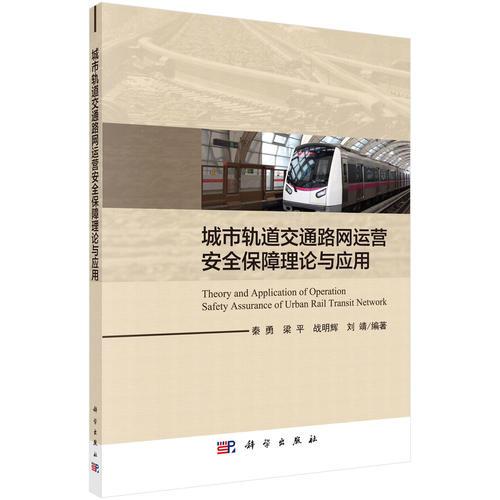 城市軌道交通路網運營安全保障理論與應用