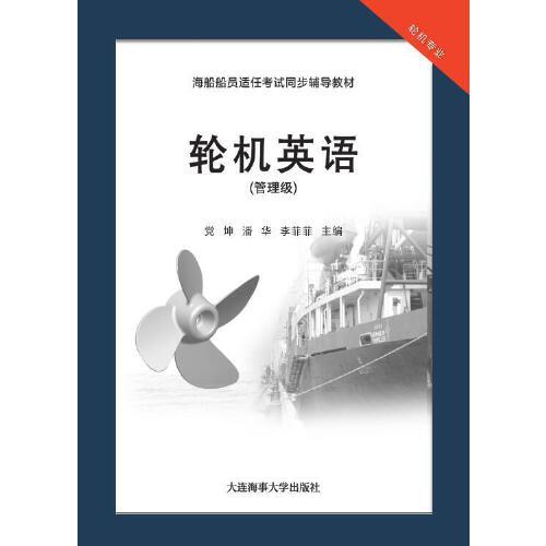 輪機(jī)英語（管理級(jí)）（海船船員適任考試同步輔導(dǎo)教材）