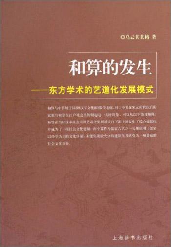 和算的發(fā)生:東方學術的藝道化發(fā)展模式