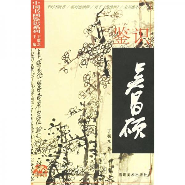 鑒識(shí)吳昌碩