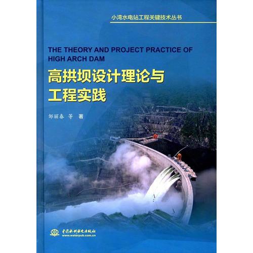 高拱壩設(shè)計(jì)理論與工程實(shí)踐