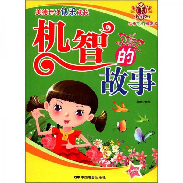 美德培養(yǎng)系列叢書·品格培養(yǎng)模范書：機智的故事（注音版）（彩圖版）