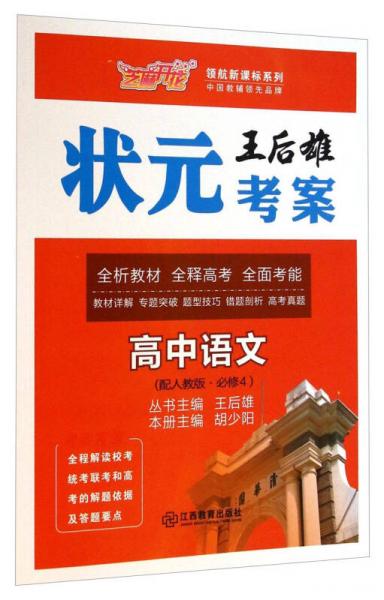 王后雄状元考案·领航新课标系列：高中语文(必修4 配人教版)