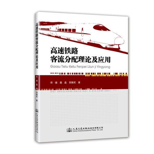 高速鐵路客流分配理論及應用