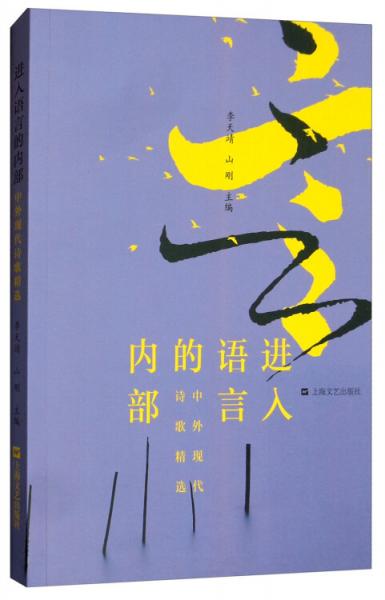 進(jìn)入語言的內(nèi)部：中外現(xiàn)代詩歌精選