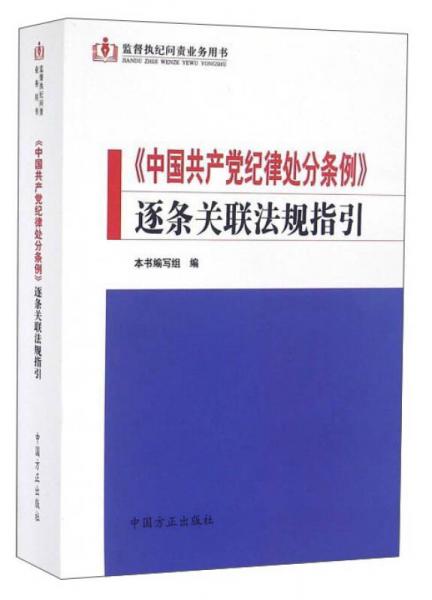 监督执纪问责业务用书：《中国共产党纪律处分条例》逐条关联法规指引