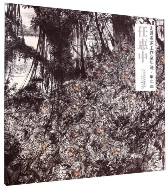 走進(jìn)名家工作室年跡·甲午年：任惠中