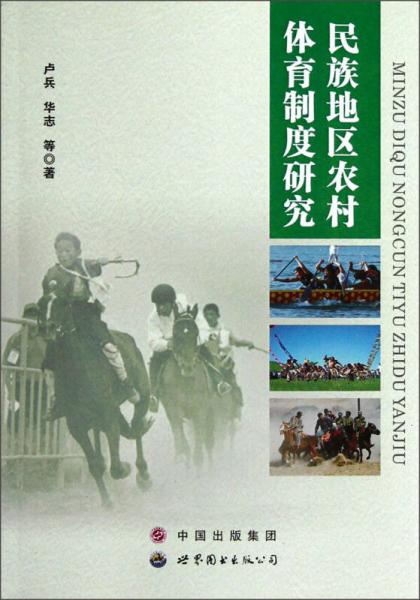 民族地區(qū)農(nóng)村體育制度研究