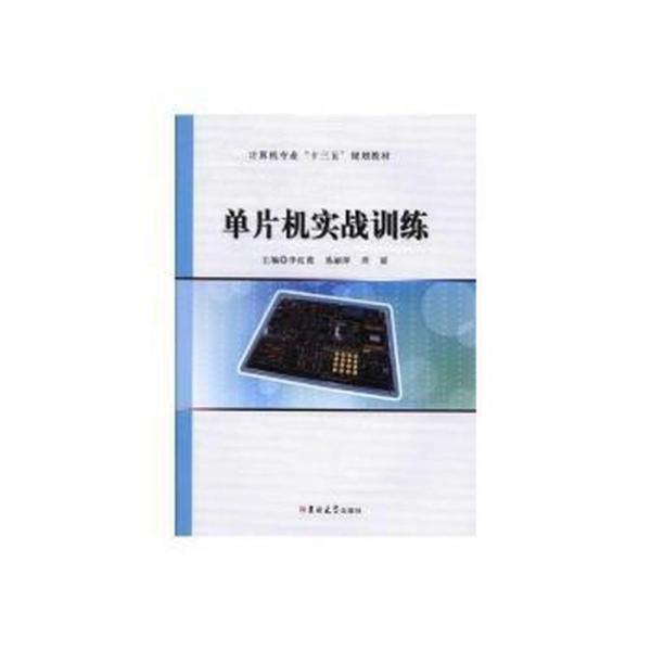 單片機(jī)實(shí)戰(zhàn)訓(xùn)練