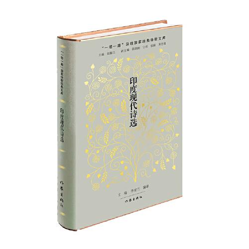 印度現(xiàn)代詩選（“一帶一路”沿線國家經(jīng)典詩歌文庫；首部全面譯介印度現(xiàn)代 詩歌的選集）