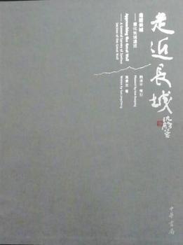 走近長(zhǎng)城——遵化長(zhǎng)城通覽(精)