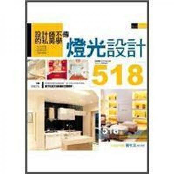 設(shè)計(jì)師不傳的私房學(xué): 燈光設(shè)計(jì)518