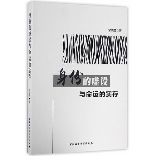 身份的虛設(shè)與命運(yùn)的實(shí)存