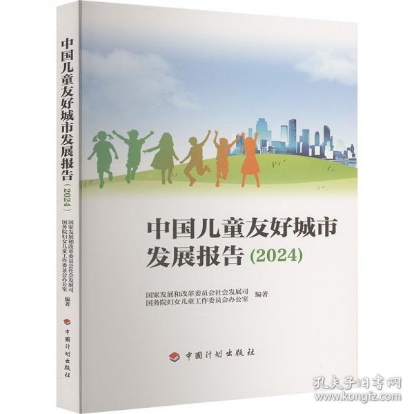 中国儿童友好城市发展报告（2024）