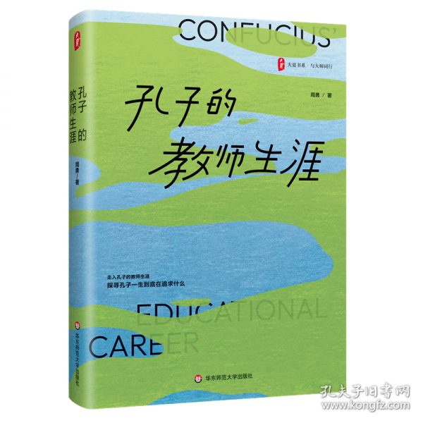 孔子的教師生涯 大夏書系