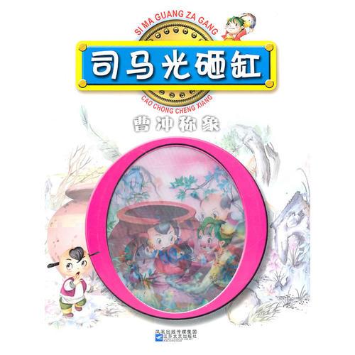 紅鸚鵡中外經(jīng)典童話故事叢書：司馬光砸缸/曹沖稱象