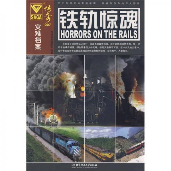 災難檔案·傳奇007：鐵軌驚魂