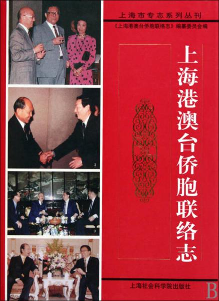 上海港澳臺僑胞聯絡志