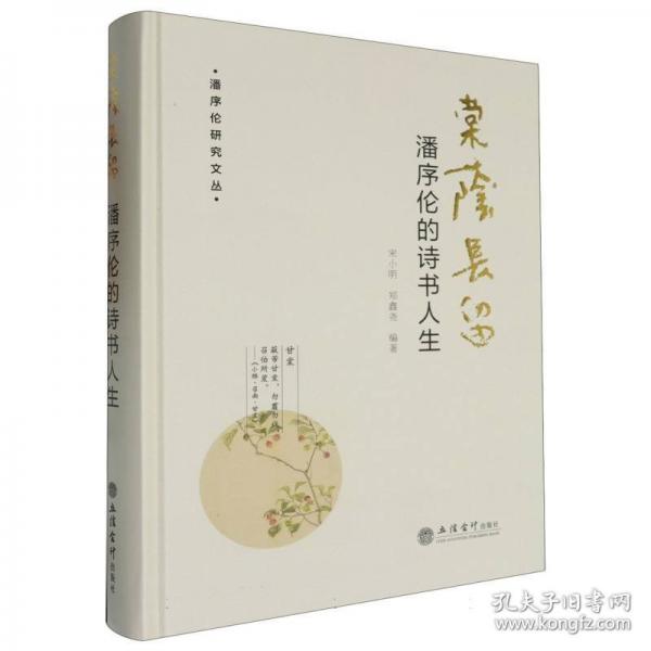 棠蔭長留——潘序倫的詩書人生