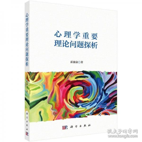 心理學(xué)重要理論問題探析