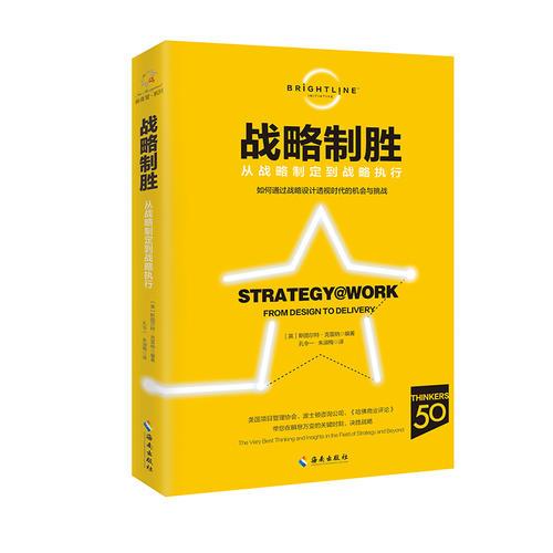 《战略制胜》：如何认清战略本质，掌握战略节奏，掌握战略智慧，让战略落地？