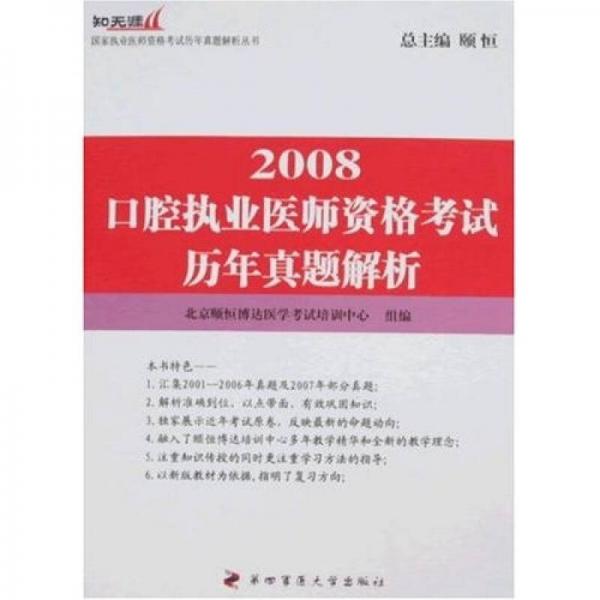 知无涯国家执业医师资格考试历年真题解析丛书：2008口腔执业医师资格考试历年真题解析