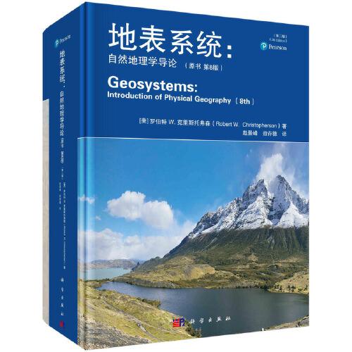 《地表系統(tǒng) : 自然地理學(xué)導(dǎo)論》（原書第8版）（第二版）