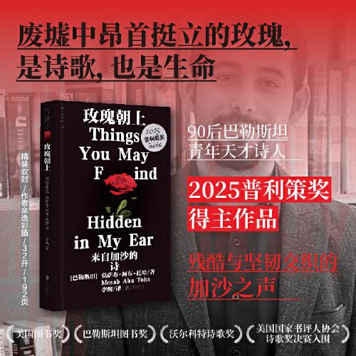 玫瑰朝上：来自加沙的诗