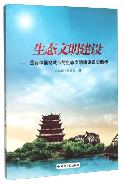 生態(tài)文明建設(shè) 美麗中國視域下的生態(tài)文明建設(shè)現(xiàn)實路徑