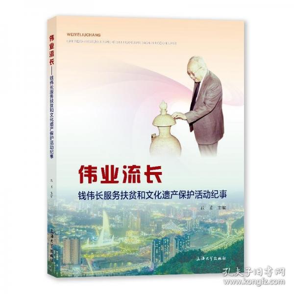 伟业流长 钱伟长服务扶贫和文化遗产保护活动记事