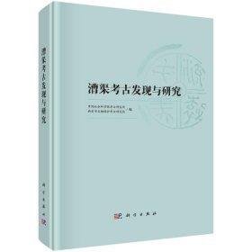 漕渠考古发现与研究 中国社会科学院考古研究所,西安市文物保护考古研究院 编