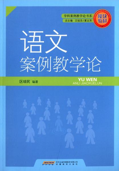 語文案例教學(xué)論
