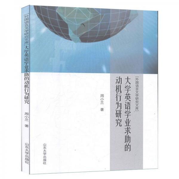 大學(xué)英語(yǔ)學(xué)業(yè)求助的動(dòng)機(jī)行為研究/外國(guó)語(yǔ)言文學(xué)研究文庫(kù)