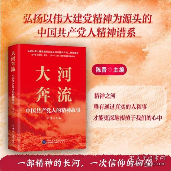 大河奔流：中国共产党人的精神故事