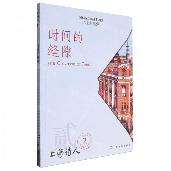 時(shí)間的縫隙(2024年上海詩(shī)人)