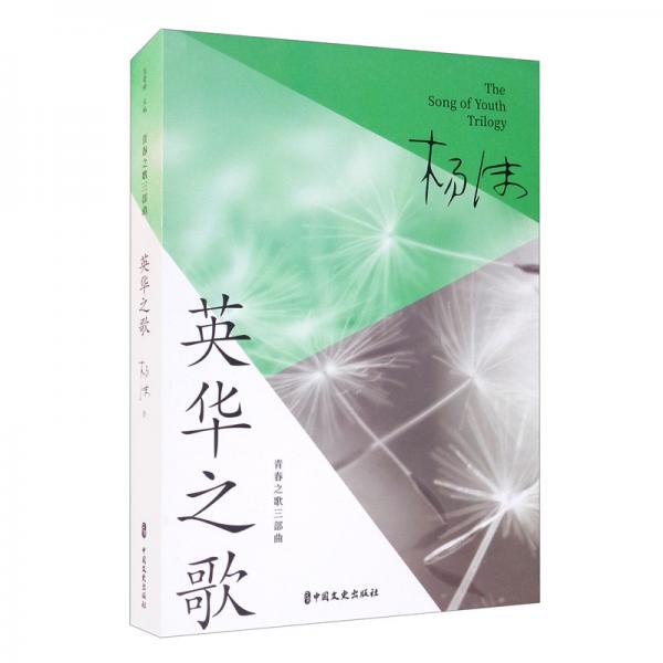 英華之歌/青春之歌三部曲