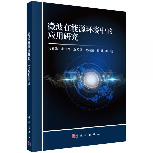 微波在能源環(huán)境中的應(yīng)用研究