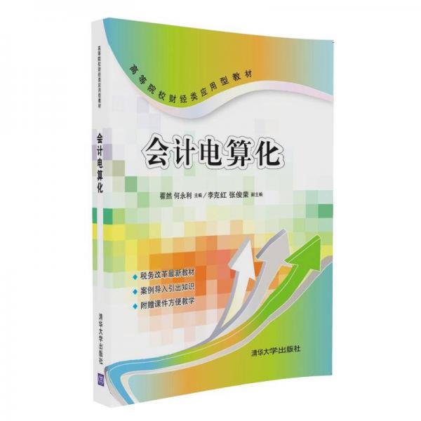 會(huì)計(jì)電算化