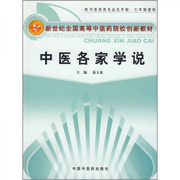 新世纪全国高等中医药院校创新教材：中医各家学说（供中医药类专业五年制七年制使用）