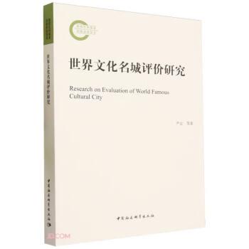 世界文化名城評價研究