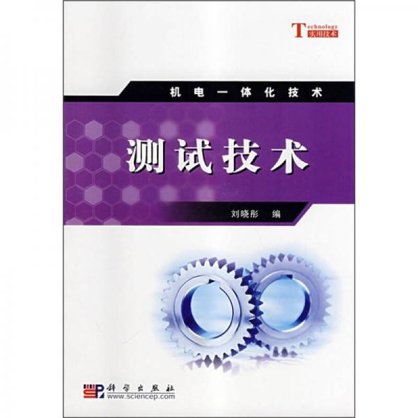 測(cè)試技術(shù)（機(jī)電一體化技術(shù)）