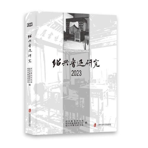 绍兴鲁迅研究 2023